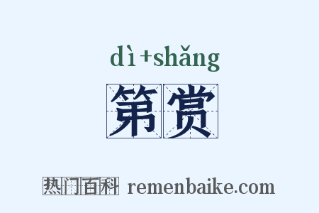 第赏是什么意思的图片